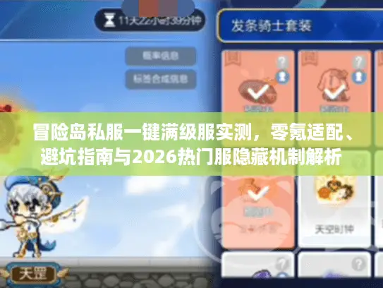 冒险岛私服一键满级服实测，零氪适配、避坑指南与2026热门服隐藏机制解析