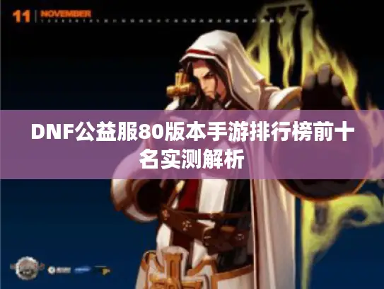 DNF公益服80版本手游排行榜前十名实测解析