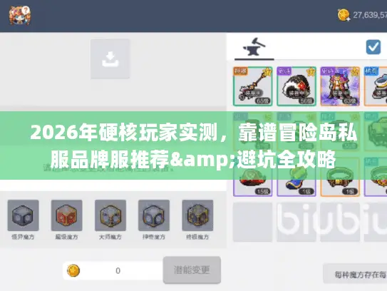 2026年硬核玩家实测,靠谱冒险岛私服品牌服推荐&避坑全攻略 2026年硬核玩家实测,靠谱冒险岛私服品牌服推荐&避坑全攻略