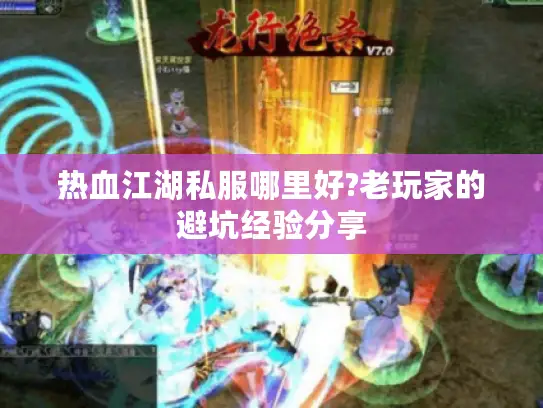 热血江湖私服哪里好?老玩家的避坑经验分享
