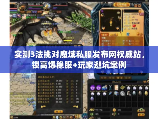 实测3法挑对魔域私服发布网权威站，锁高爆稳服+玩家避坑案例