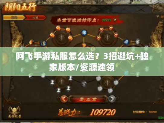 阿飞手游私服怎么选？3招避坑+独家版本/资源速领