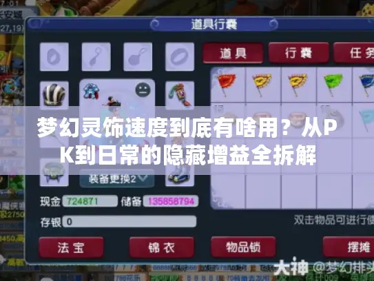 梦幻灵饰速度到底有啥用？从PK到日常的隐藏增益全拆解