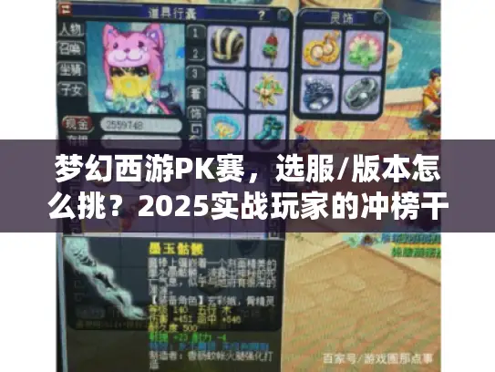 梦幻西游PK赛,选服/版本怎么挑?2025实战玩家的冲榜干货 梦幻西游PK赛,选服/版本怎么挑?2025实战玩家的冲榜干货