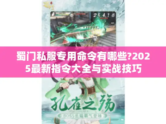 蜀门私服专用命令有哪些?2025最新指令大全与实战技巧