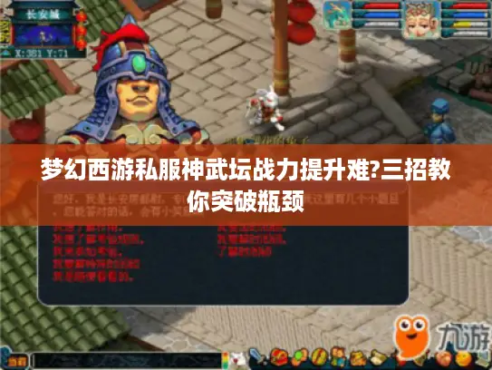 梦幻西游私服神武坛战力提升难?三招教你突破瓶颈