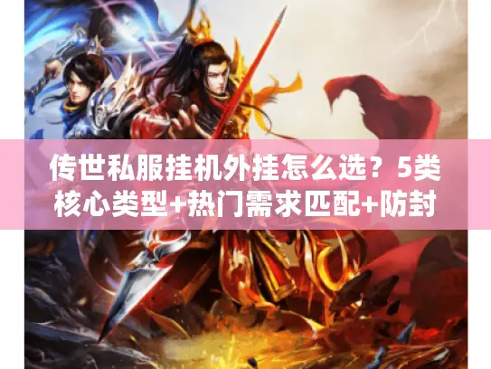 传世私服挂机外挂怎么选？5类核心类型+热门需求匹配+防封实战指南