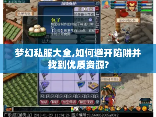 梦幻私服大全,如何避开陷阱并找到优质资源? 梦幻私服大全,如何避开陷阱并找到优质资源?