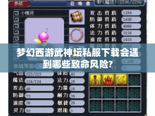 梦幻西游武神坛私服下载会遇到哪些致命风险? 梦幻西游武神坛私服下载会遇到哪些致命风险?