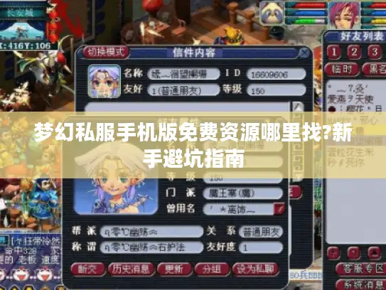梦幻私服手机版免费资源哪里找?新手避坑指南