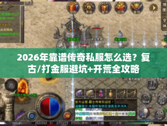 2026年靠谱传奇私服怎么选？复古/打金服避坑+开荒全攻略
