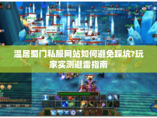 温居蜀门私服网站如何避免踩坑?玩家实测避雷指南