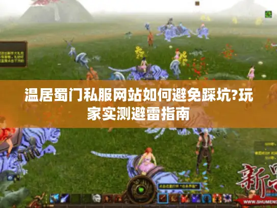 温居蜀门私服网站如何避免踩坑?玩家实测避雷指南