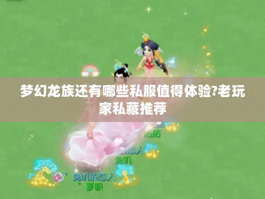 梦幻龙族还有哪些私服值得体验?老玩家私藏推荐
