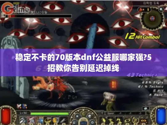 稳定不卡的70版本dnf公益服哪家强?5招教你告别延迟掉线