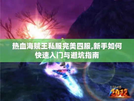 热血海贼王私服完美四服,新手如何快速入门与避坑指南