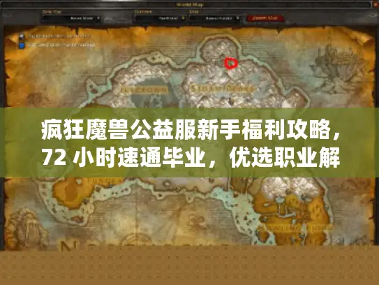 疯狂魔兽公益服新手福利攻略,72 小时速通毕业,优选职业解锁隐藏福利 疯狂魔兽公益服新手福利攻略,72 小时速通毕业,优选职业解锁隐藏福利