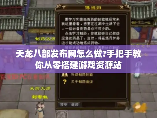 天龙八部发布网怎么做?手把手教你从零搭建游戏资源站