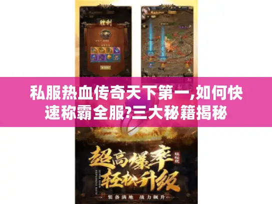 私服热血传奇天下第一,如何快速称霸全服?三大秘籍揭秘 私服热血传奇天下第一,如何快速称霸全服?三大秘籍揭秘