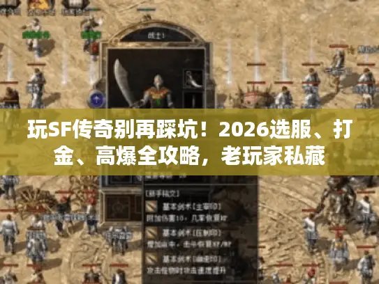 玩SF传奇别再踩坑！2026选服、打金、高爆全攻略，老玩家私藏