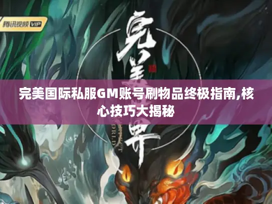 完美国际私服GM账号刷物品终极指南,核心技巧大揭秘