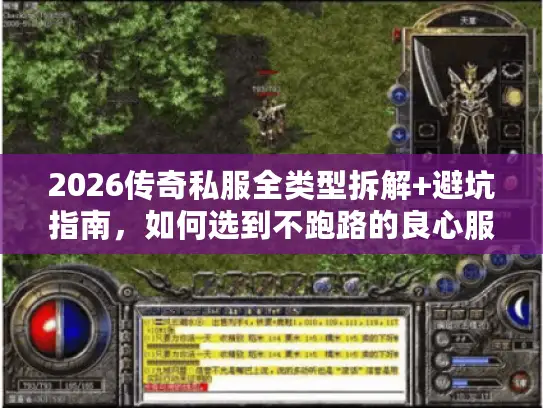 2026传奇私服全类型拆解+避坑指南,如何选到不跑路的良心服? 2026传奇私服全类型拆解+避坑指南,如何选到不跑路的良心服?