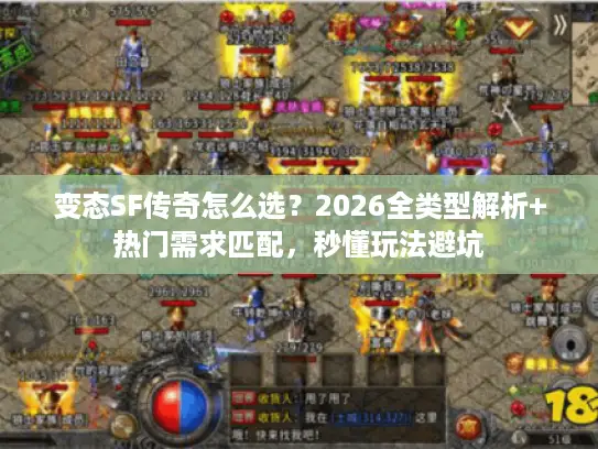 变态SF传奇怎么选？2026全类型解析+热门需求匹配，秒懂玩法避坑