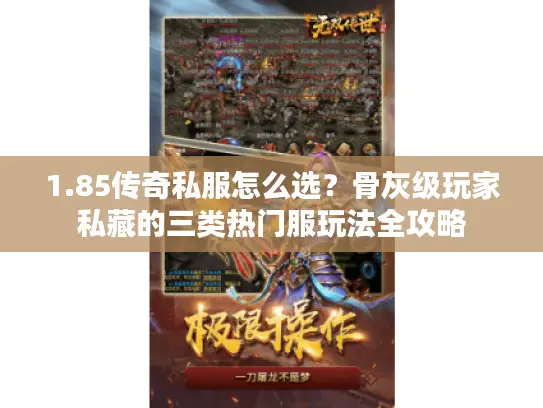 1.85传奇私服怎么选？骨灰级玩家私藏的三类热门服玩法全攻略