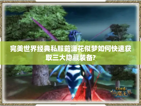 完美世界经典私服茹潇花似梦如何快速获取三大隐藏装备?
