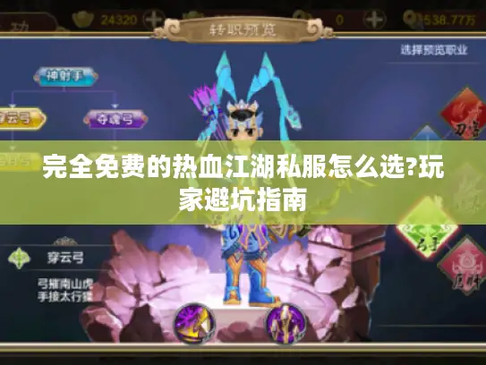 完全免费的热血江湖私服怎么选?玩家避坑指南