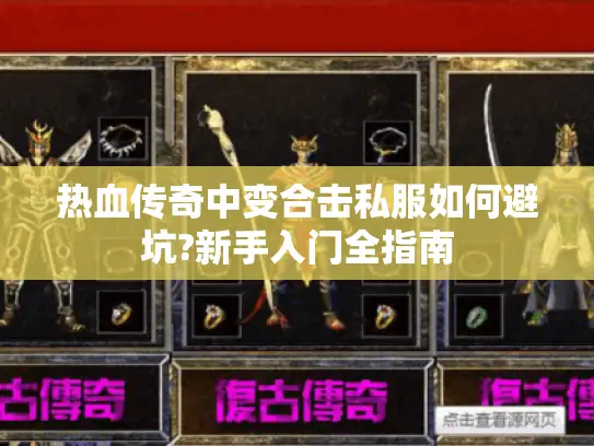 热血传奇中变合击私服如何避坑?新手入门全指南