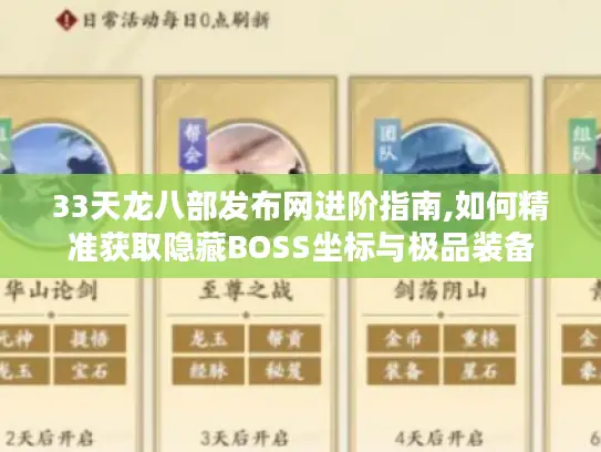 33天龙八部发布网进阶指南,如何精准获取隐藏BOSS坐标与极品装备 33天龙八部发布网进阶指南,如何精准获取隐藏BOSS坐标与极品装备