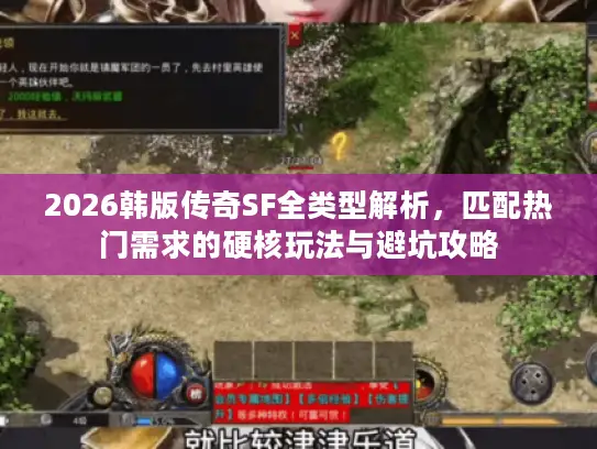 2026韩版传奇SF全类型解析,匹配热门需求的硬核玩法与避坑攻略 2026韩版传奇SF全类型解析,匹配热门需求的硬核玩法与避坑攻略