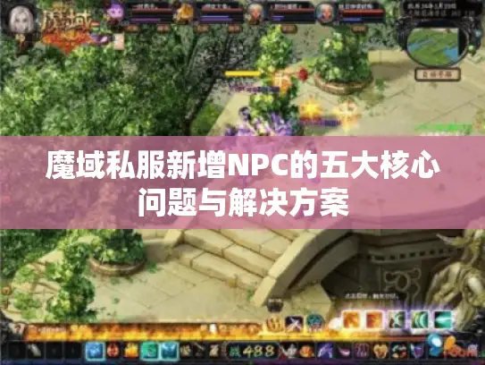魔域私服新增NPC的五大核心问题与解决方案