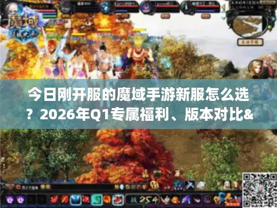 今日刚开服的魔域手游新服怎么选？2026年Q1专属福利、版本对比&冲榜全指南