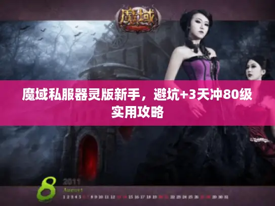 魔域私服器灵版新手，避坑+3天冲80级实用攻略