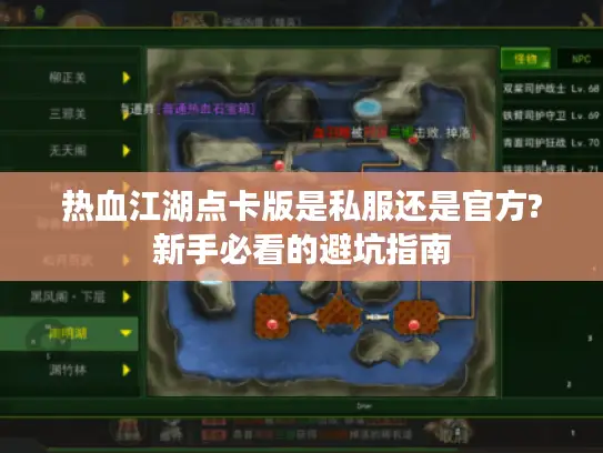 热血江湖点卡版是私服还是官方?新手必看的避坑指南