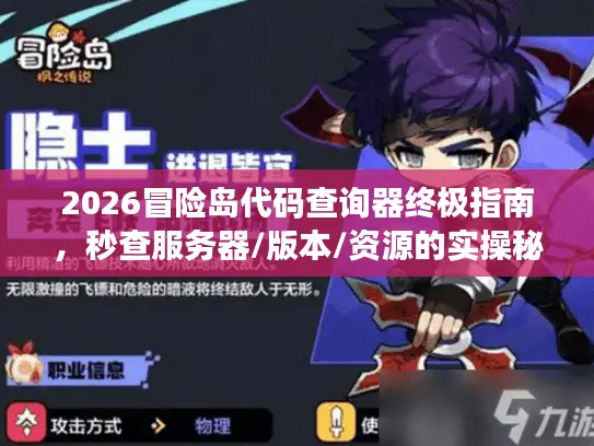 2026冒险岛代码查询器终极指南,秒查服务器/版本/资源的实操秘籍 2026冒险岛代码查询器终极指南,秒查服务器/版本/资源的实操秘籍