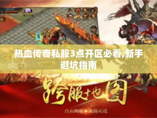 热血传奇私服3点开区必看,新手避坑指南