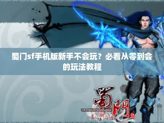 蜀门sf手机版新手不会玩？必看从零到会的玩法教程