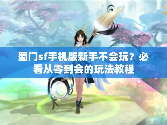 蜀门sf手机版新手不会玩？必看从零到会的玩法教程