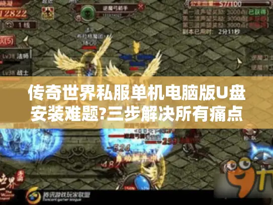 传奇世界私服单机电脑版U盘安装难题?三步解决所有痛点