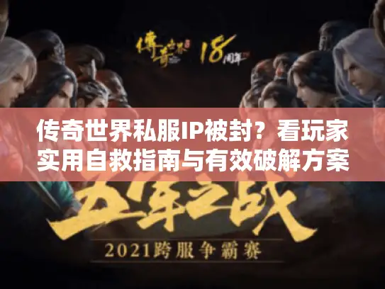 传奇世界私服IP被封？看玩家实用自救指南与有效破解方案！