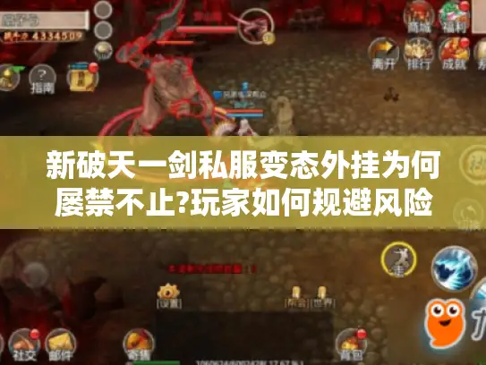 新破天一剑私服变态外挂为何屡禁不止?玩家如何规避风险