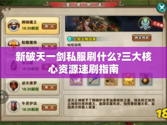 新破天一剑私服刷什么?三大核心资源速刷指南