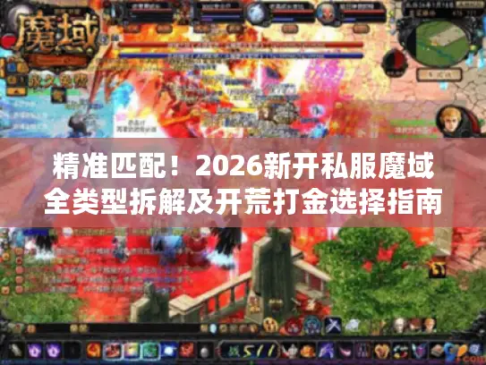 精准匹配！2026新开私服魔域全类型拆解及开荒打金选择指南