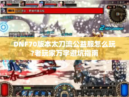 DNF70版本太刀流公益服怎么玩?老玩家万字避坑指南