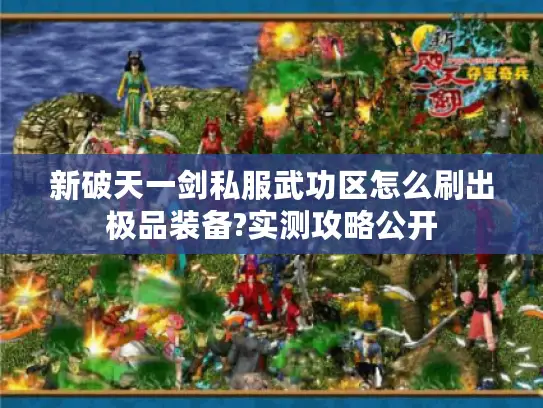 新破天一剑私服武功区怎么刷出极品装备?实测攻略公开