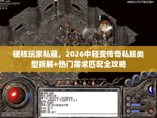 硬核玩家私藏,2026中轻变传奇私服类型拆解+热门需求匹配全攻略 硬核玩家私藏,2026中轻变传奇私服类型拆解+热门需求匹配全攻略