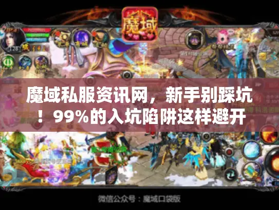 魔域私服资讯网，新手别踩坑！99%的入坑陷阱这样避开